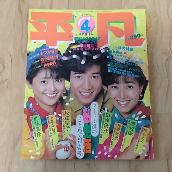 Vintage Japanese The Heibon 1983 Complete Magazine Set of 12 Seiko Naka… - Picture 6 of 14